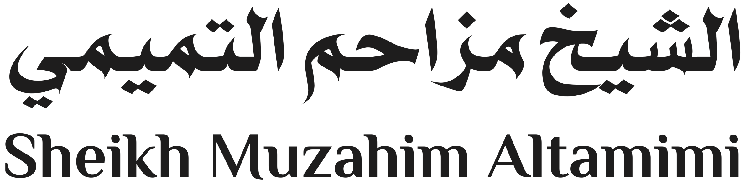 الشيخ مزاحم التميمي